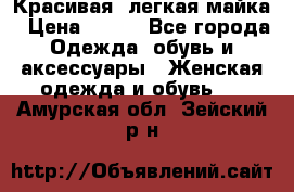 Красивая, легкая майка › Цена ­ 580 - Все города Одежда, обувь и аксессуары » Женская одежда и обувь   . Амурская обл.,Зейский р-н